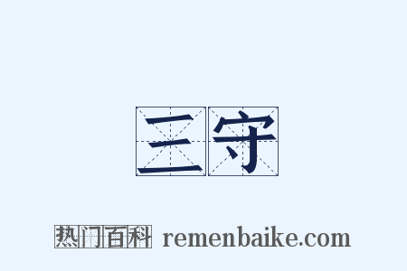 三守是什么意思的图片